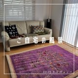[ご自宅の風景]お客様からいただいた abraj絨毯の近況をご紹介。 vol.29