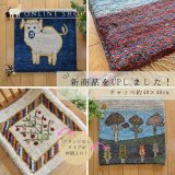 [UP]ギャッベ座布団・四角サイズ40×40cmUPしました！フリンジがないタイプも入荷しました。     