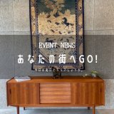 [あなたの街へGo!]香川県『ミゾブチ家具』さんにてイベントが始まりました！      