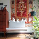 [ご自宅の風景]お客様からいただいた abraj絨毯の近況をご紹介。 vol.30