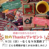 [NEWS]感謝の気持ちを込めて　秋のThanksプレゼント！