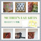 母の日ギフト特集