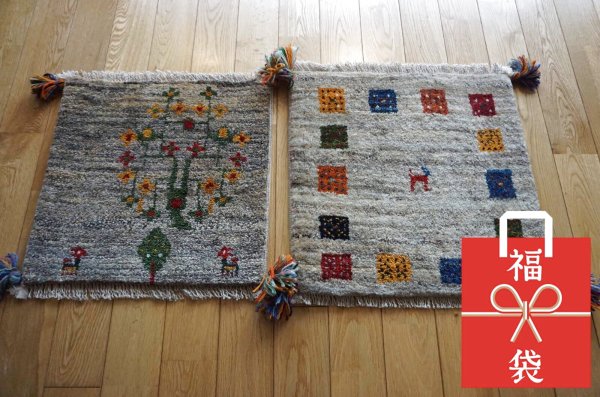 画像1:  『福袋2026』ギャッベ/座布団サイズ約40×40cm 2枚セット 通常価格¥19,800  (1)