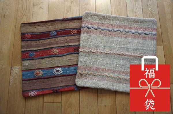 画像1:  『福袋2026』キリムクッション40×40cm 2枚セット 通常価格¥17,600  (1)