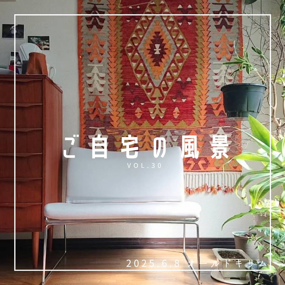  [ご自宅の風景] お客様からいただいた abraj絨毯の近況をご紹介。 vol.30