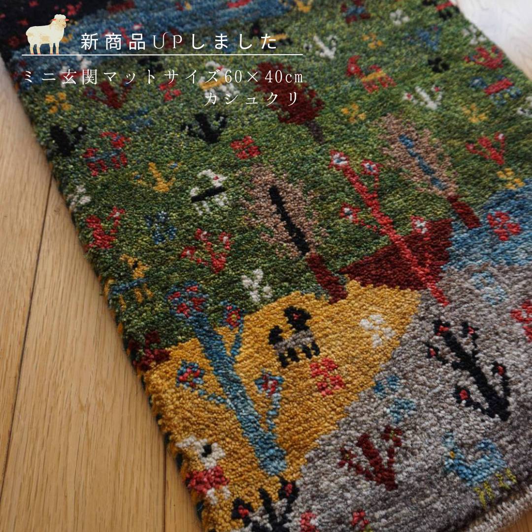   [UP] カシュクリミニ玄関マットサイズ　60×40cmUPしました！      