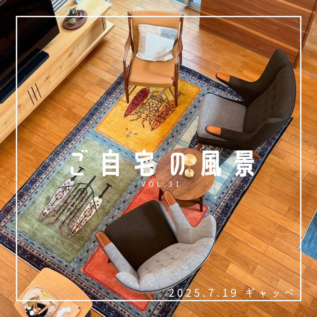  [ご自宅の風景] お客様からいただいた abraj絨毯の近況をご紹介。 vol.31