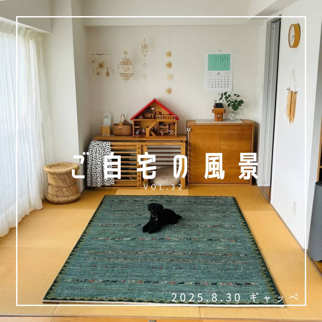  [ご自宅の風景] お客様からいただいた abraj絨毯の近況をご紹介。 vol.32