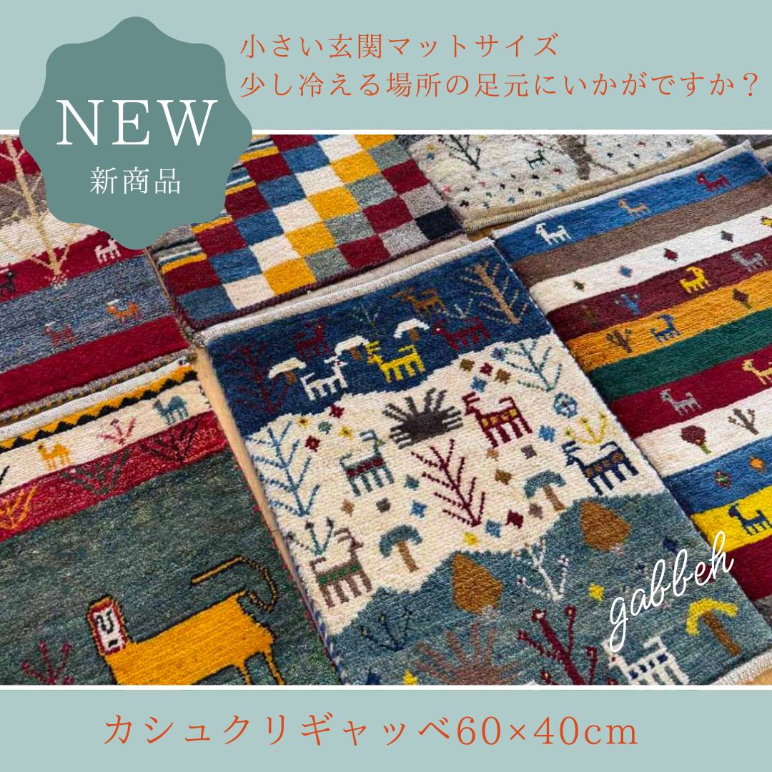   [UP] カシュクリギャッベ60×40㎝     