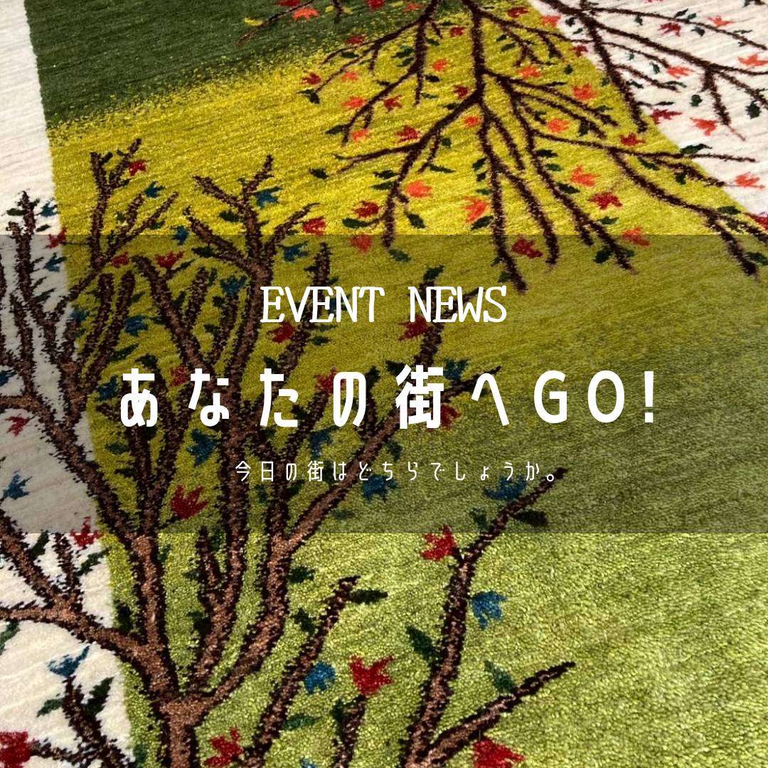   [あなたの街へGo!] 3月のイベント情報を更新しました    